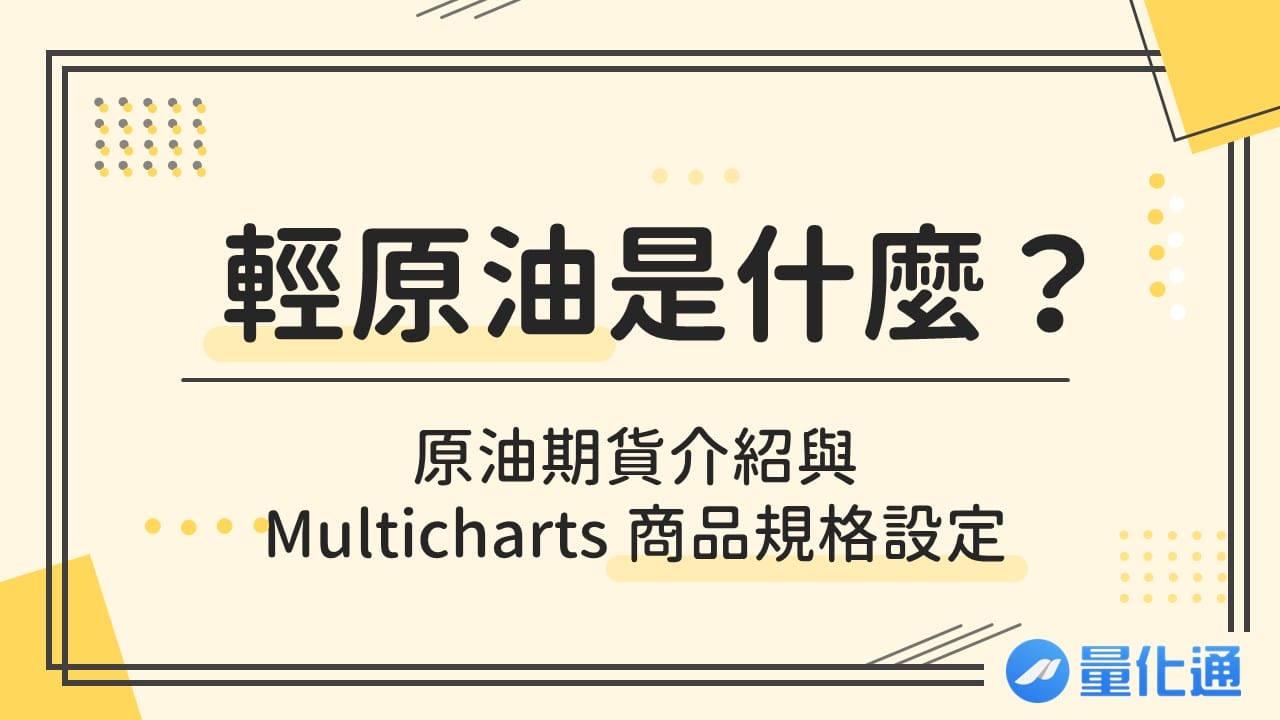 輕原油是什麼？原油期貨介紹與 Multicharts 商品規格設定