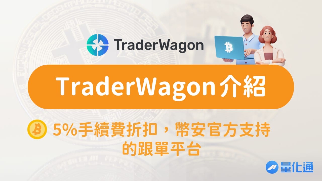 【幣圈eToro】TraderWagon介紹，5手續費折扣，幣安官方支持的跟單平台