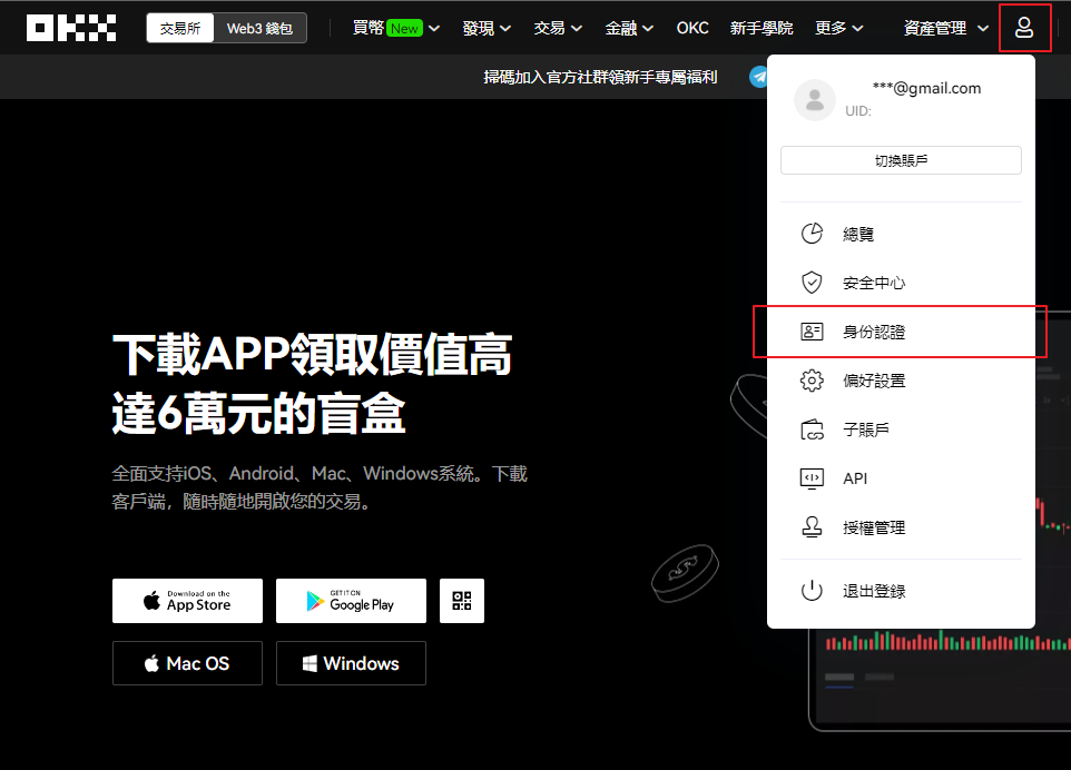 OKX交易所註冊教學