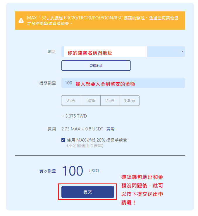 MAX入金到幣安第五步-3