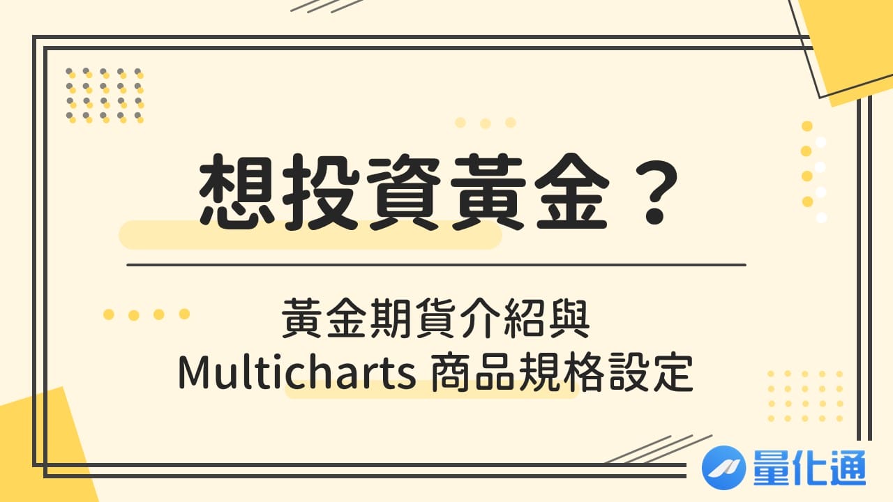 想投資黃金？黃金期貨介紹與 Multicharts 商品規格設定