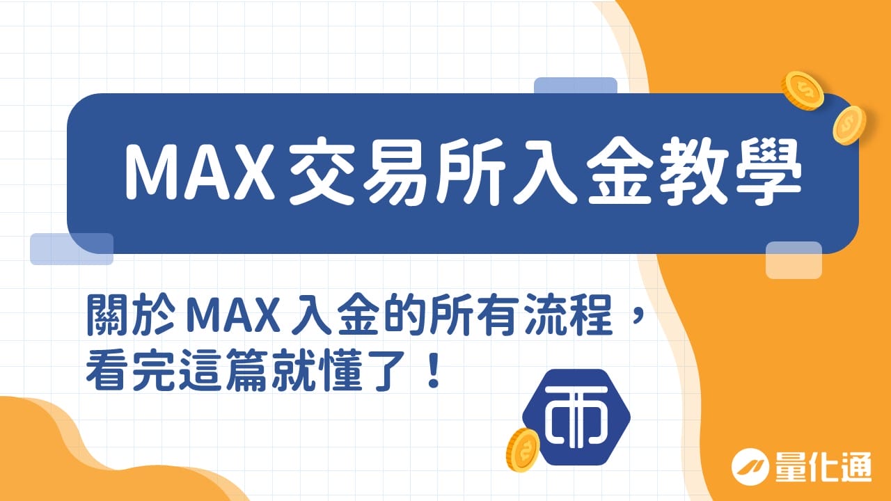 【MAX交易所入金教學】關於MAX入金的所有流程，看完這篇就懂了！