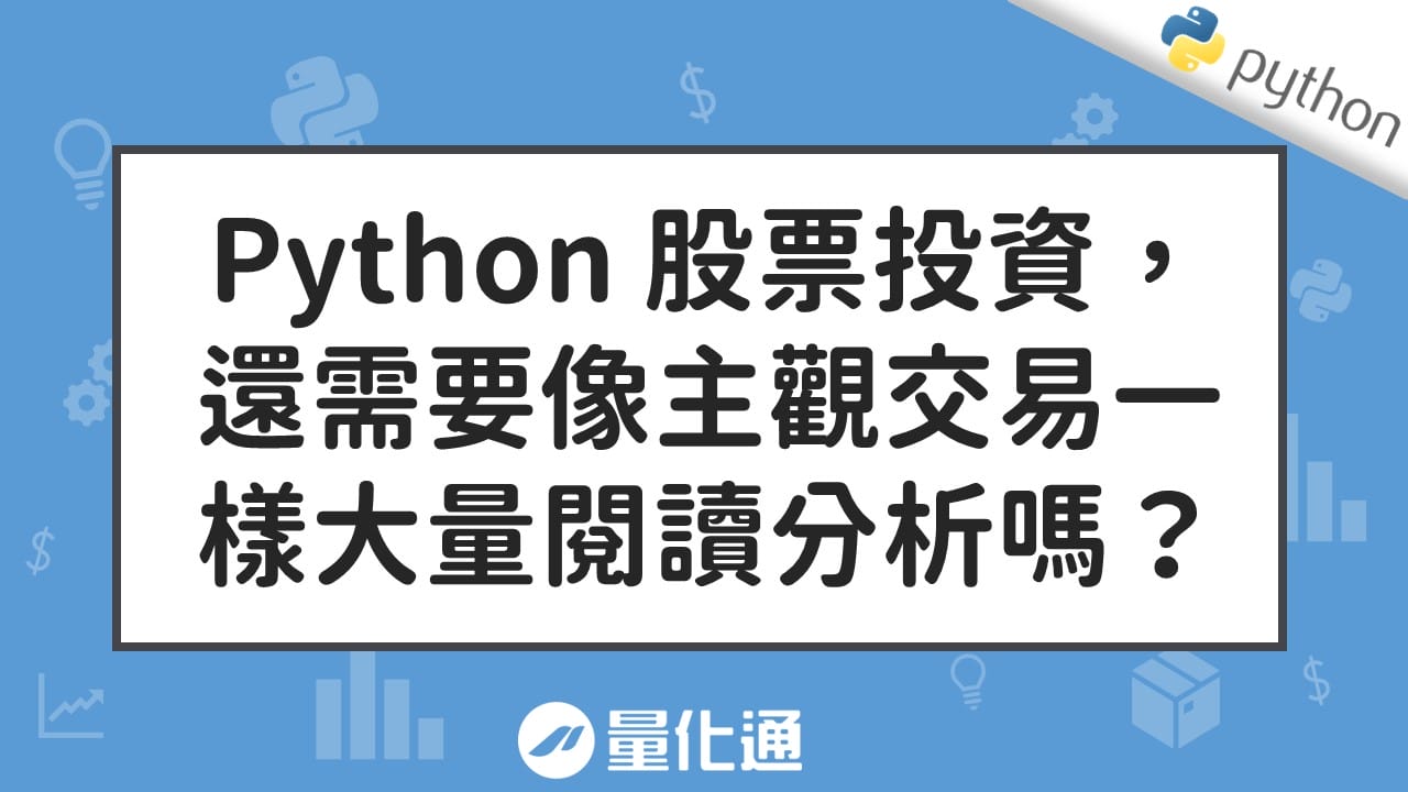 Python 股票投資， 還需要像主觀交易一樣大量閱讀分析嗎？