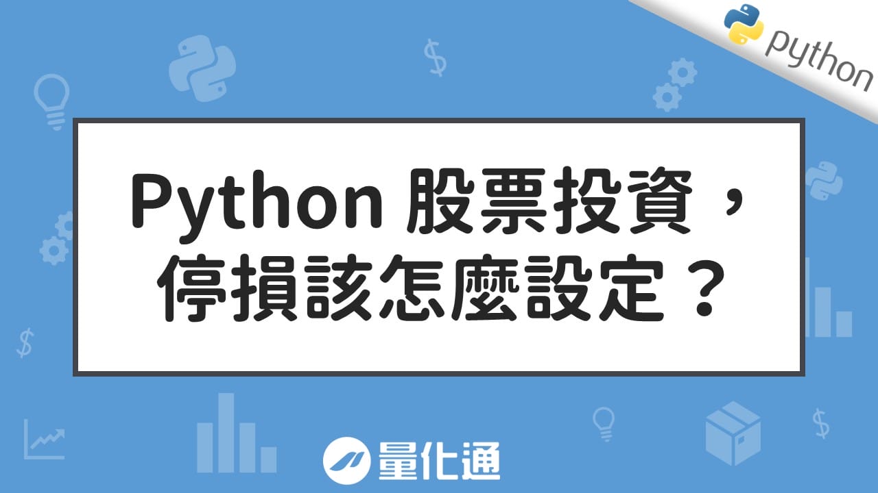 Python 股票投資，停損該怎麼設定？