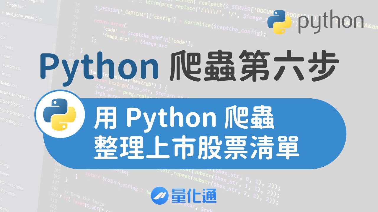 爬蟲第六步：用 Python 爬蟲整理上市股票清單