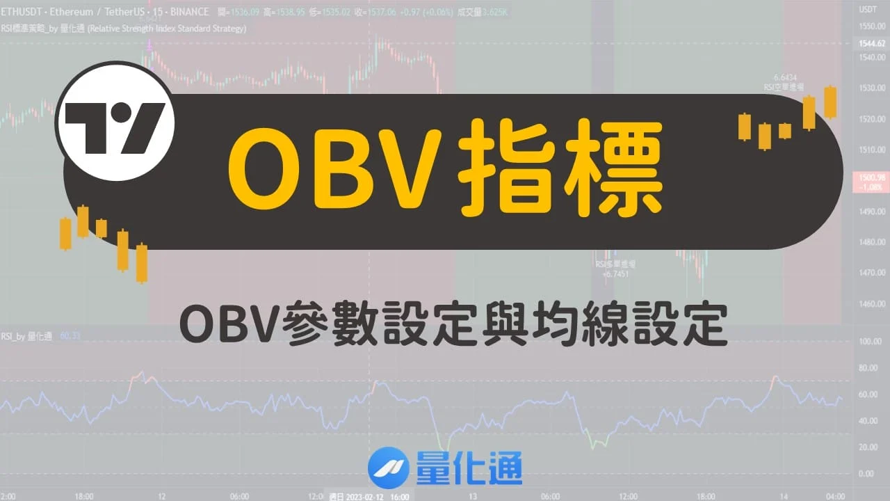 OBV指標完整教學，OBV用法與優缺點分析，OBV參數設定與均線設定 - 量化通 QuantPass