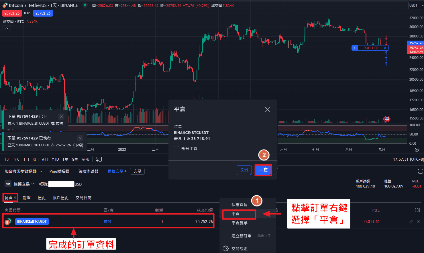 Tradingview 模擬交易 步驟 5