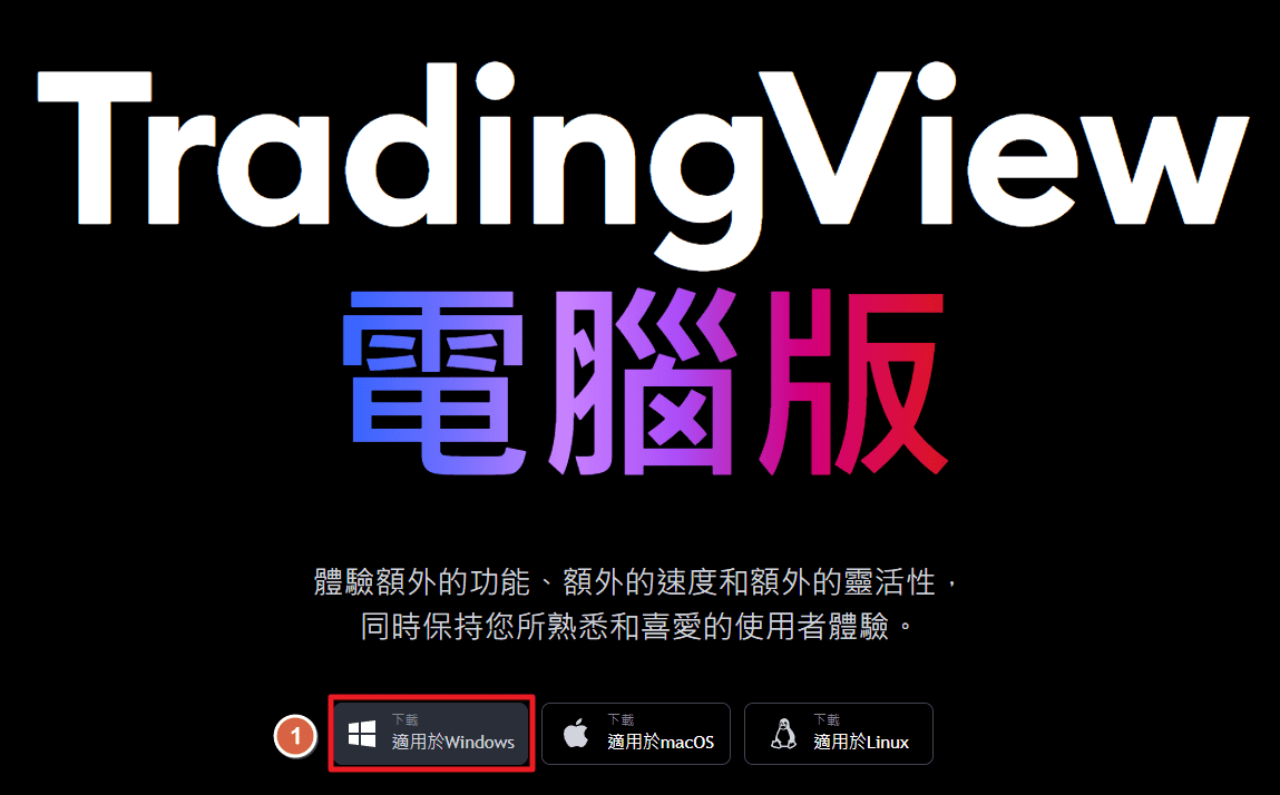 Tradingview 電腦版安裝流程 1