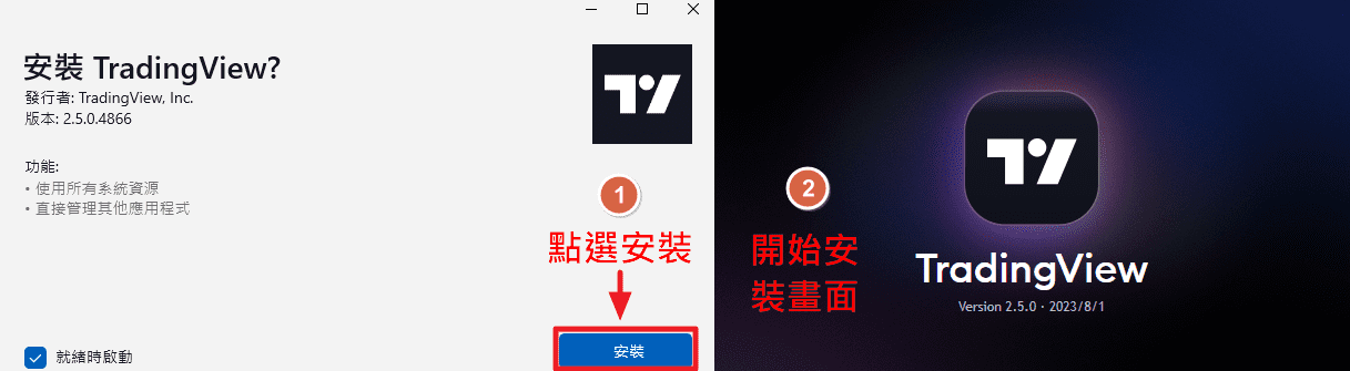 Tradingview 電腦版安裝流程 2