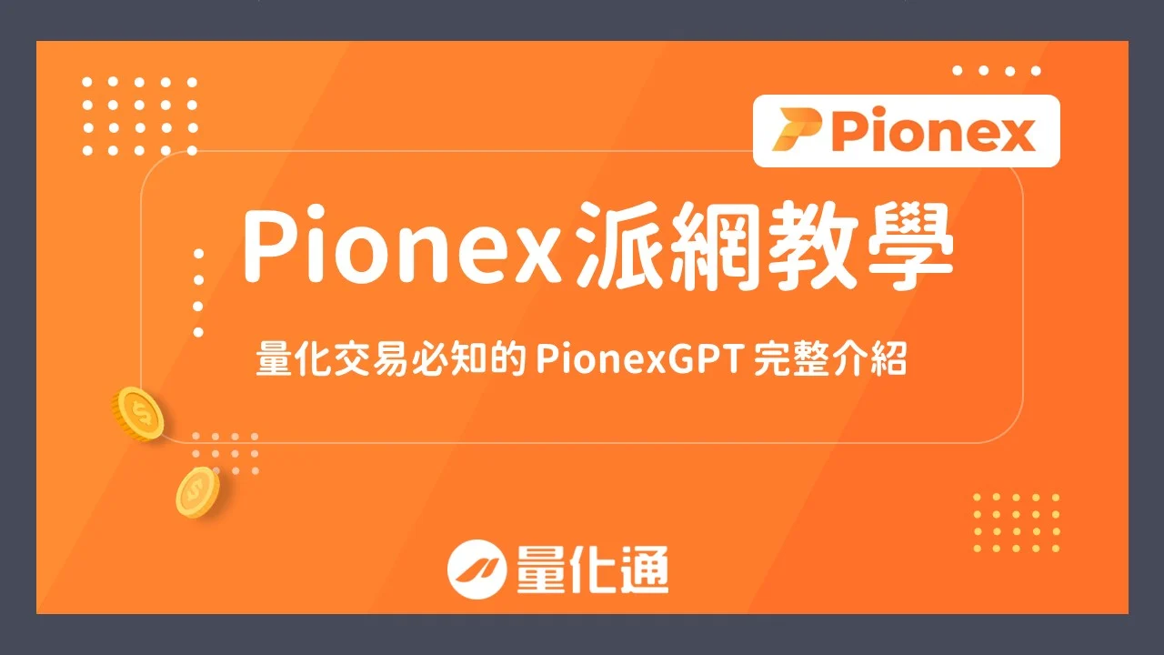 Pionex 101303251051