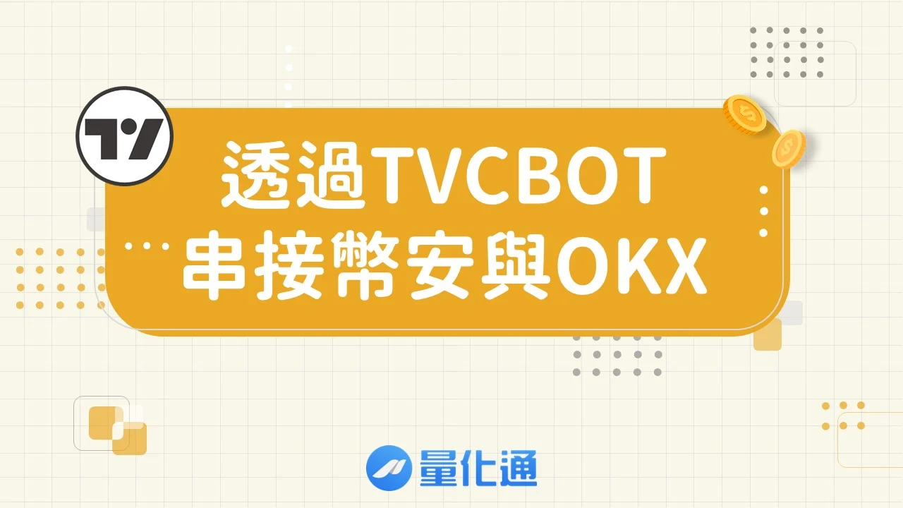 Tvcbot Binance Okx 101303251844