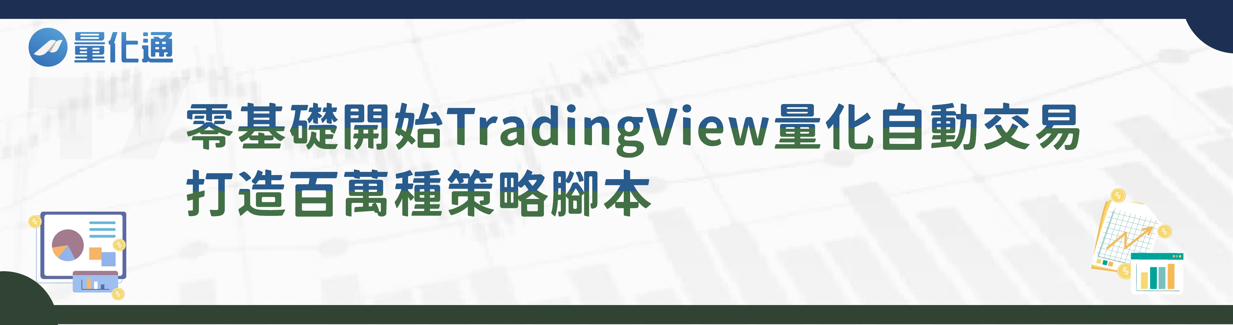 零基礎開始TradingView量化自動交易｜打造百萬種策略腳本