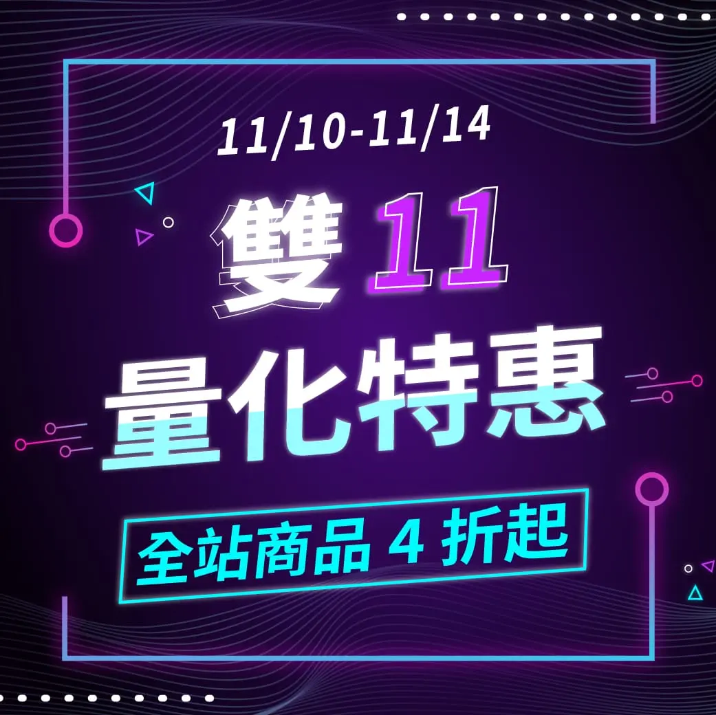 2025 雙11 1040x1040 複本