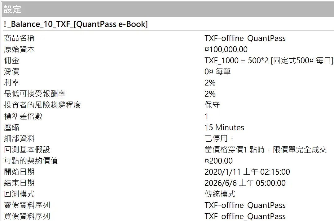 Txfbalance 01 Quantpass 設定