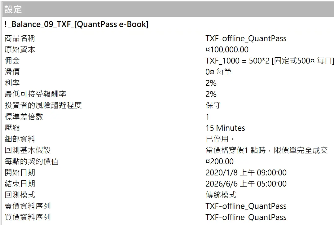 Txfbalance 01 Quantpass 設定