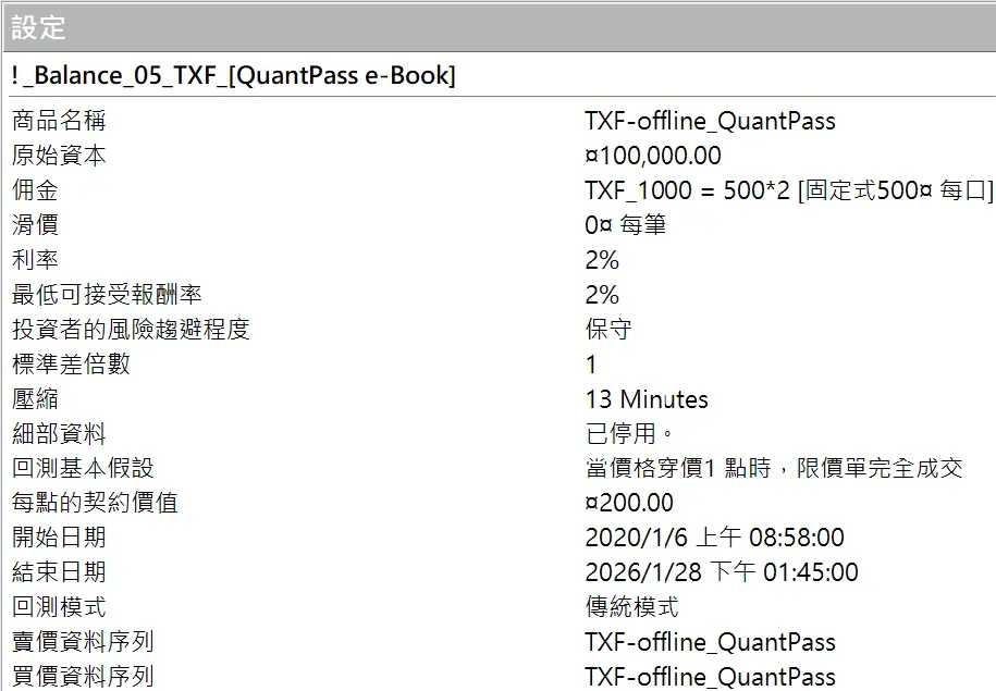Txfbalance 01 Quantpass 設定