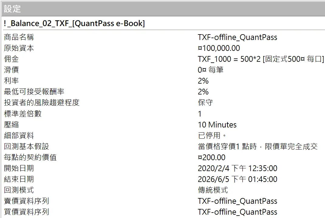 Txfbalance 01 Quantpass 設定