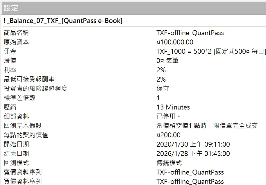 Txfbalance 01 Quantpass 設定