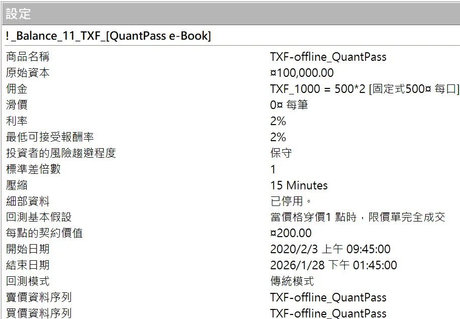 Txfbalance 01 Quantpass 設定