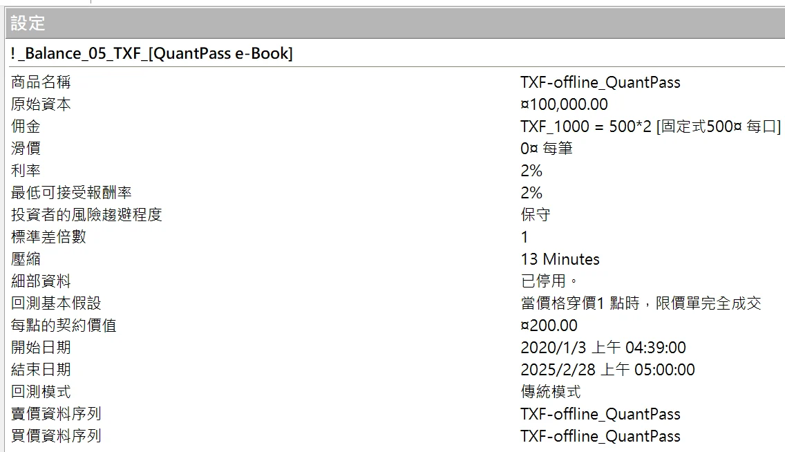 Txfbalance 01 Quantpass 設定