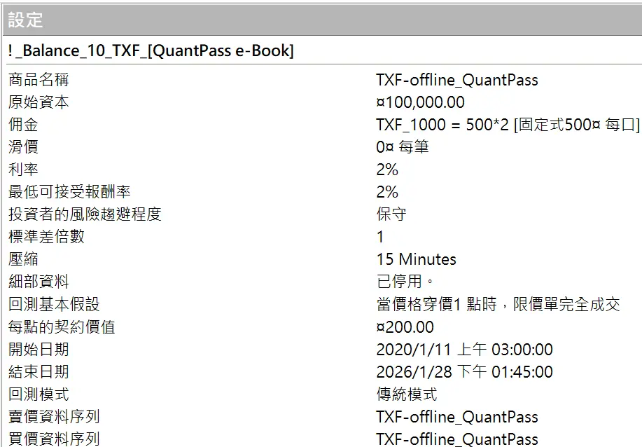 Txfbalance 01 Quantpass 設定