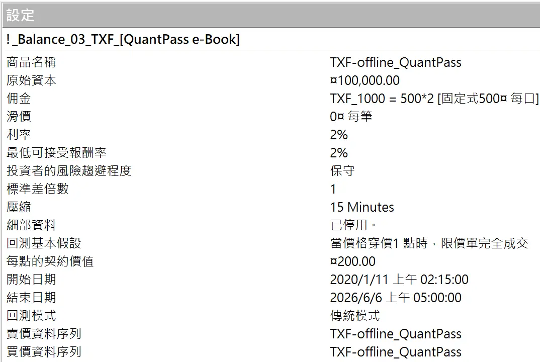 Txfbalance 01 Quantpass 設定