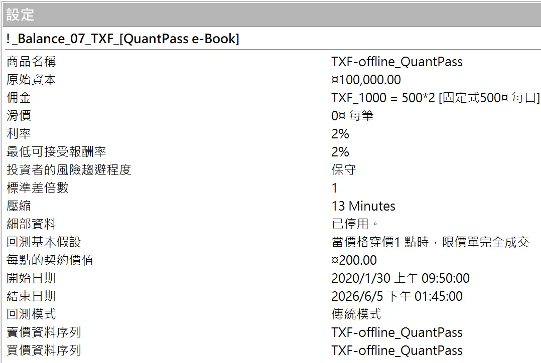 Txfbalance 01 Quantpass 設定