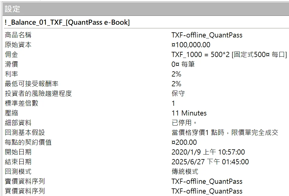 Txfbalance 01 Quantpass 設定