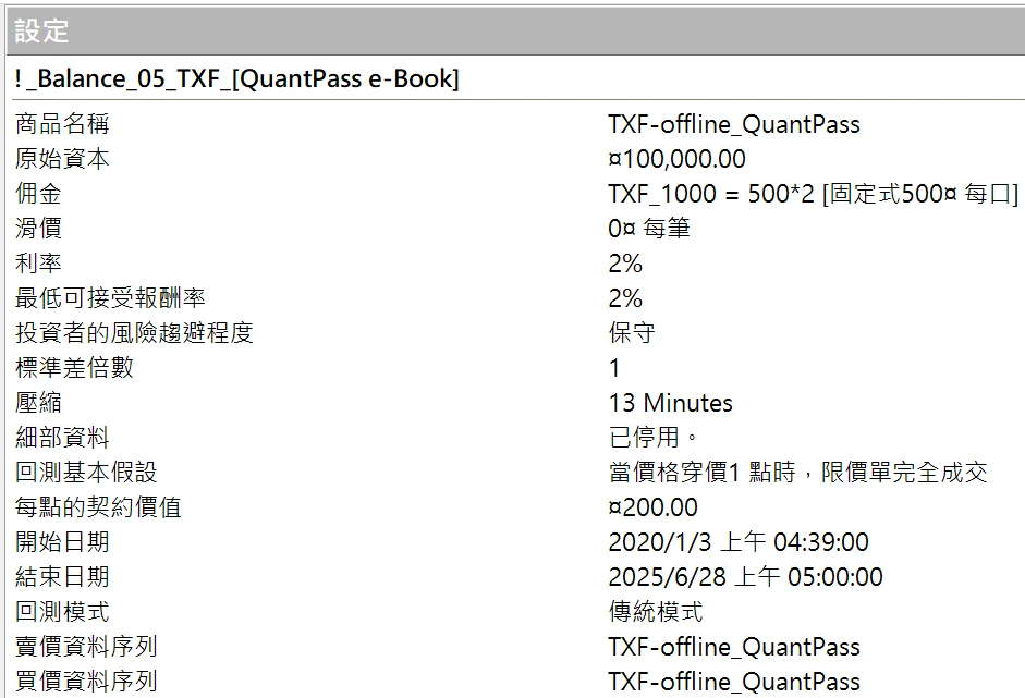 Txfbalance 01 Quantpass 設定