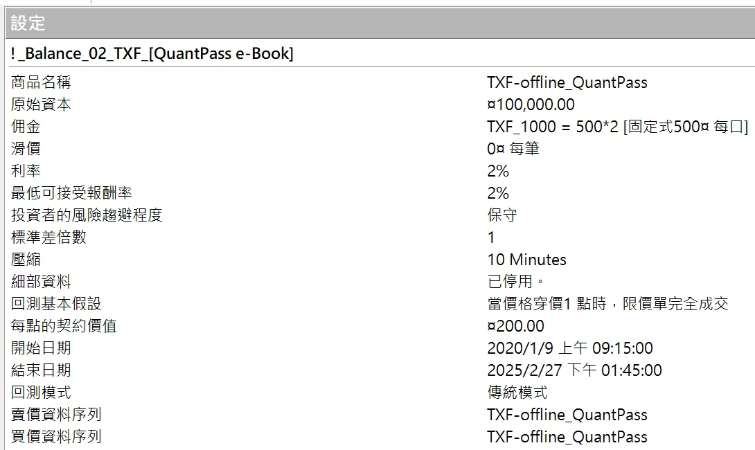 Txfbalance 01 Quantpass 設定