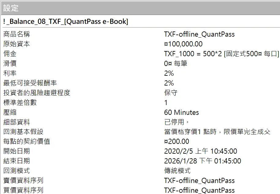 Txfbalance 01 Quantpass 設定