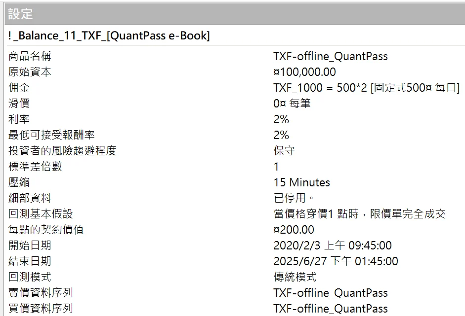 Txfbalance 01 Quantpass 設定