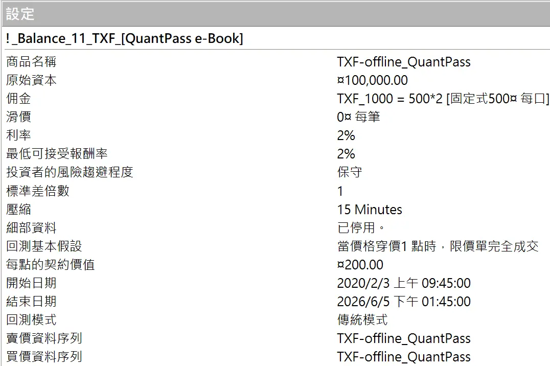 Txfbalance 01 Quantpass 設定