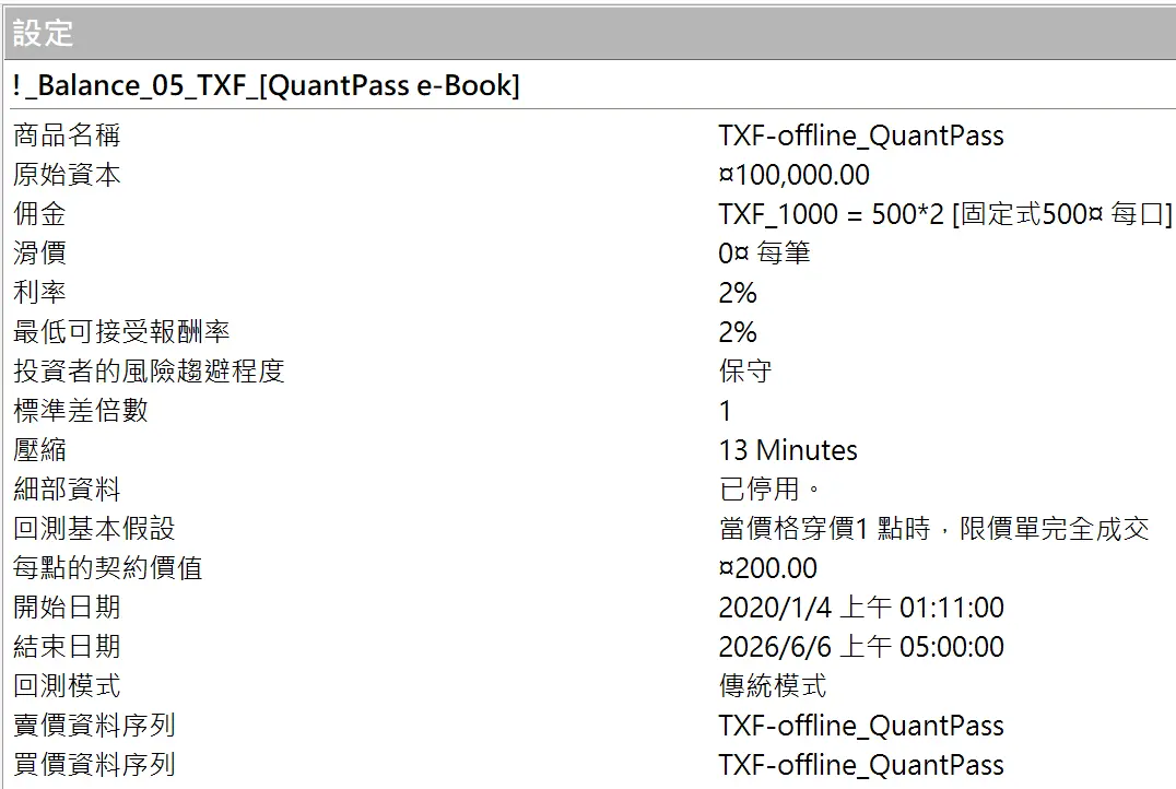 Txfbalance 01 Quantpass 設定