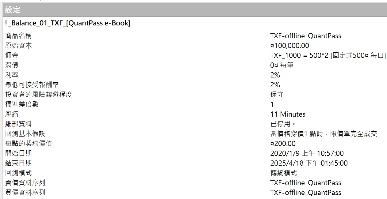 Txfbalance 01 Quantpass 設定