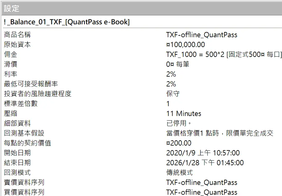 Txfbalance 01 Quantpass 設定