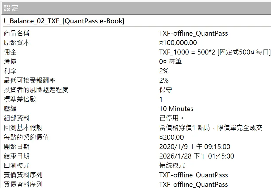 Txfbalance 01 Quantpass 設定