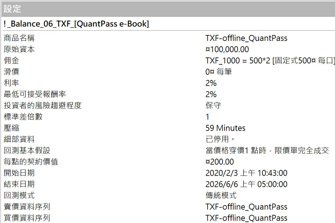 Txfbalance 01 Quantpass 設定