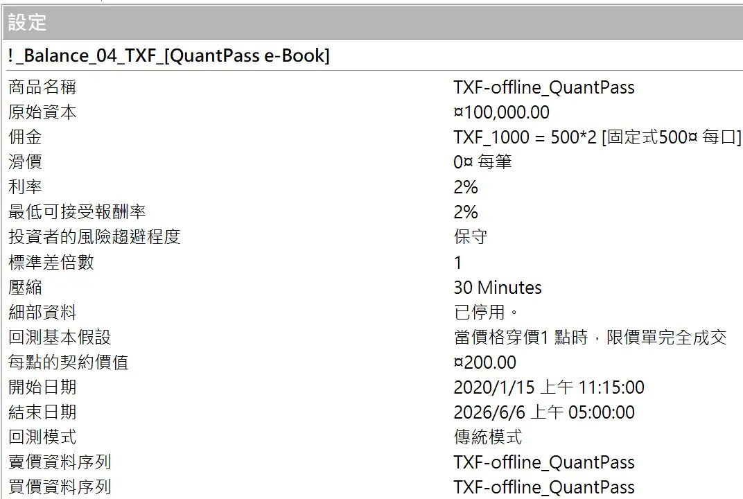 Txfbalance 01 Quantpass 設定