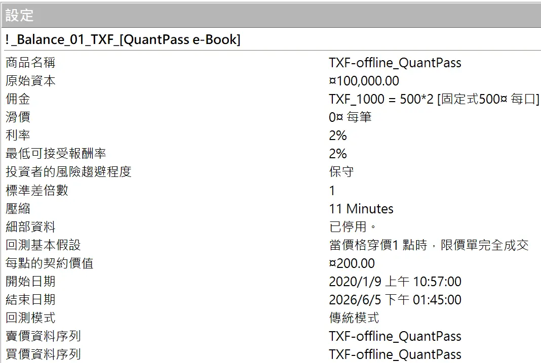 Txfbalance 01 Quantpass 設定