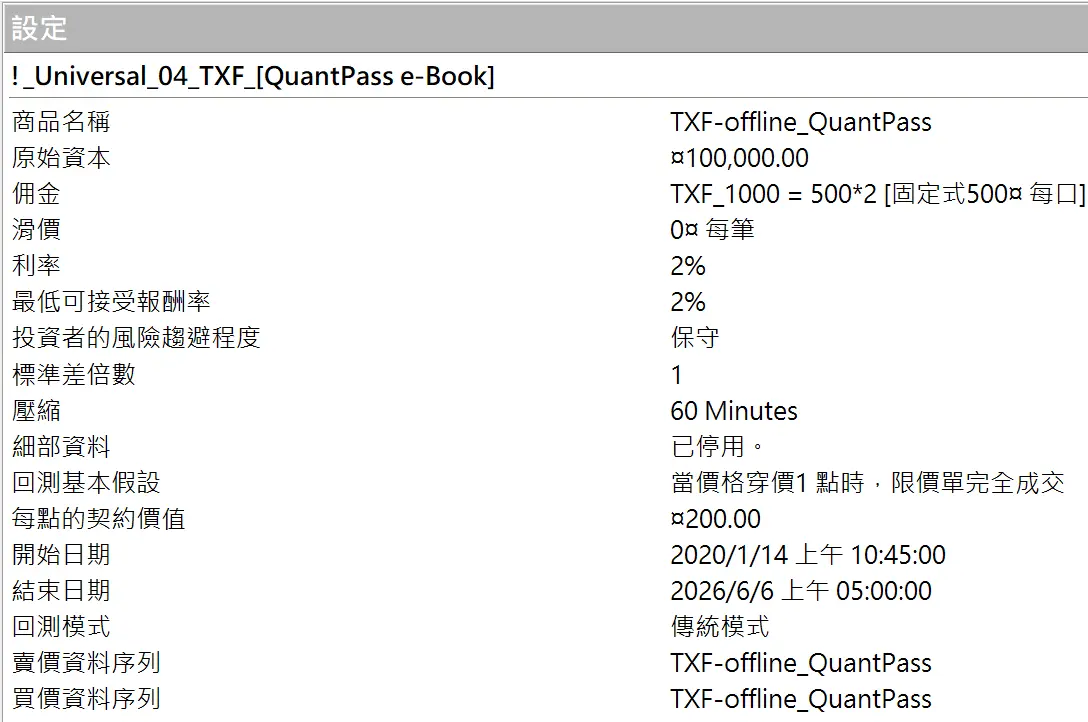 Txfbalance 01 Quantpass 設定