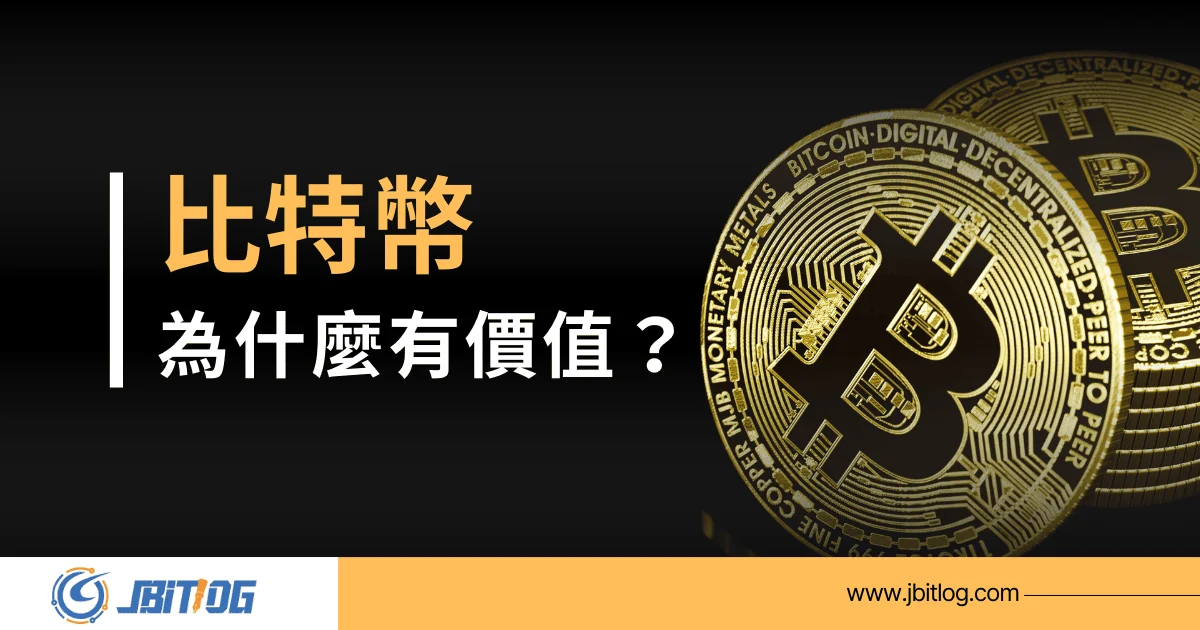 比特幣為什麼有價值 文章封面