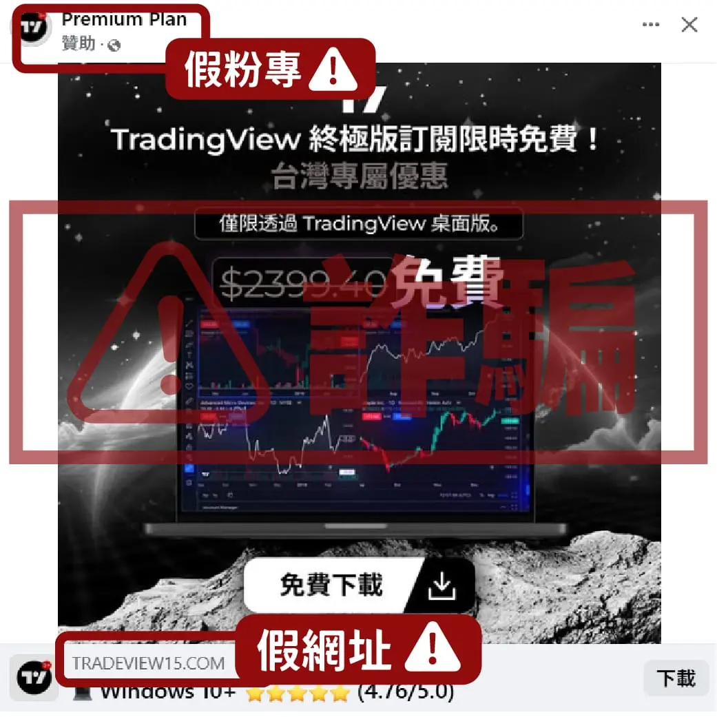 TradingView詐騙辨別！免費的最貴｜終極版訂閱限時免費？台灣專屬？免費桌面版Ultimate？15週年免費Premium？
