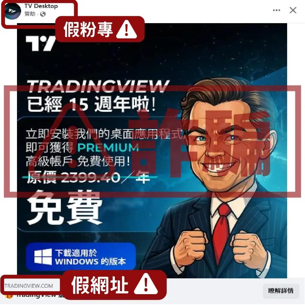 TradingView詐騙辨別！免費的最貴｜終極版訂閱限時免費？台灣專屬？免費桌面版Ultimate？15週年免費Premium？
