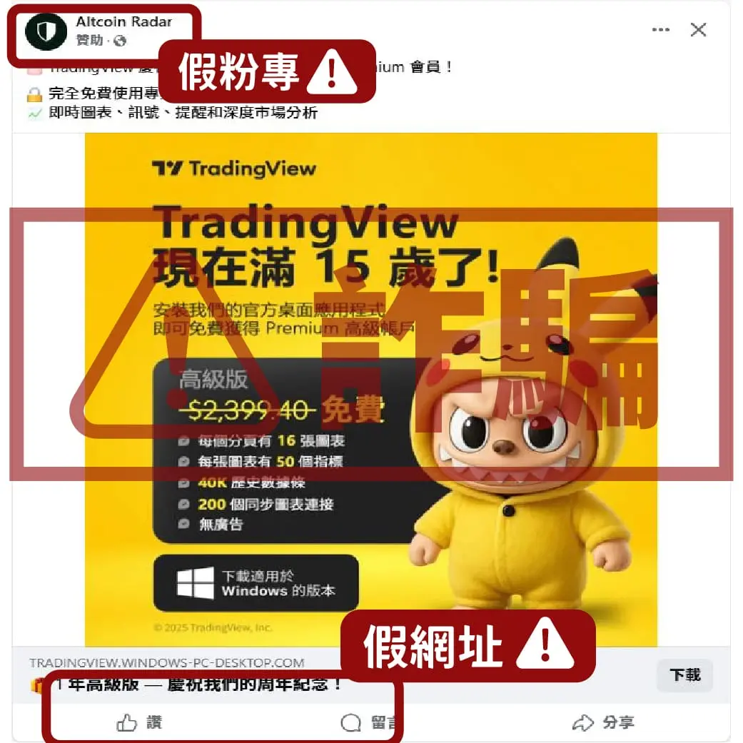 TradingView詐騙辨別！免費的最貴｜終極版訂閱限時免費？台灣專屬？免費桌面版Ultimate？15週年免費Premium？