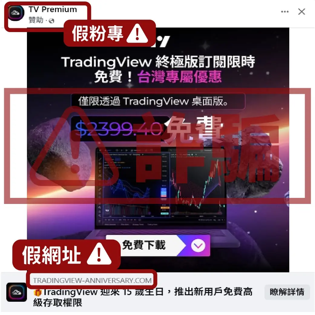 TradingView詐騙辨別！免費的最貴｜終極版訂閱限時免費？台灣專屬？免費桌面版Ultimate？15週年免費Premium？