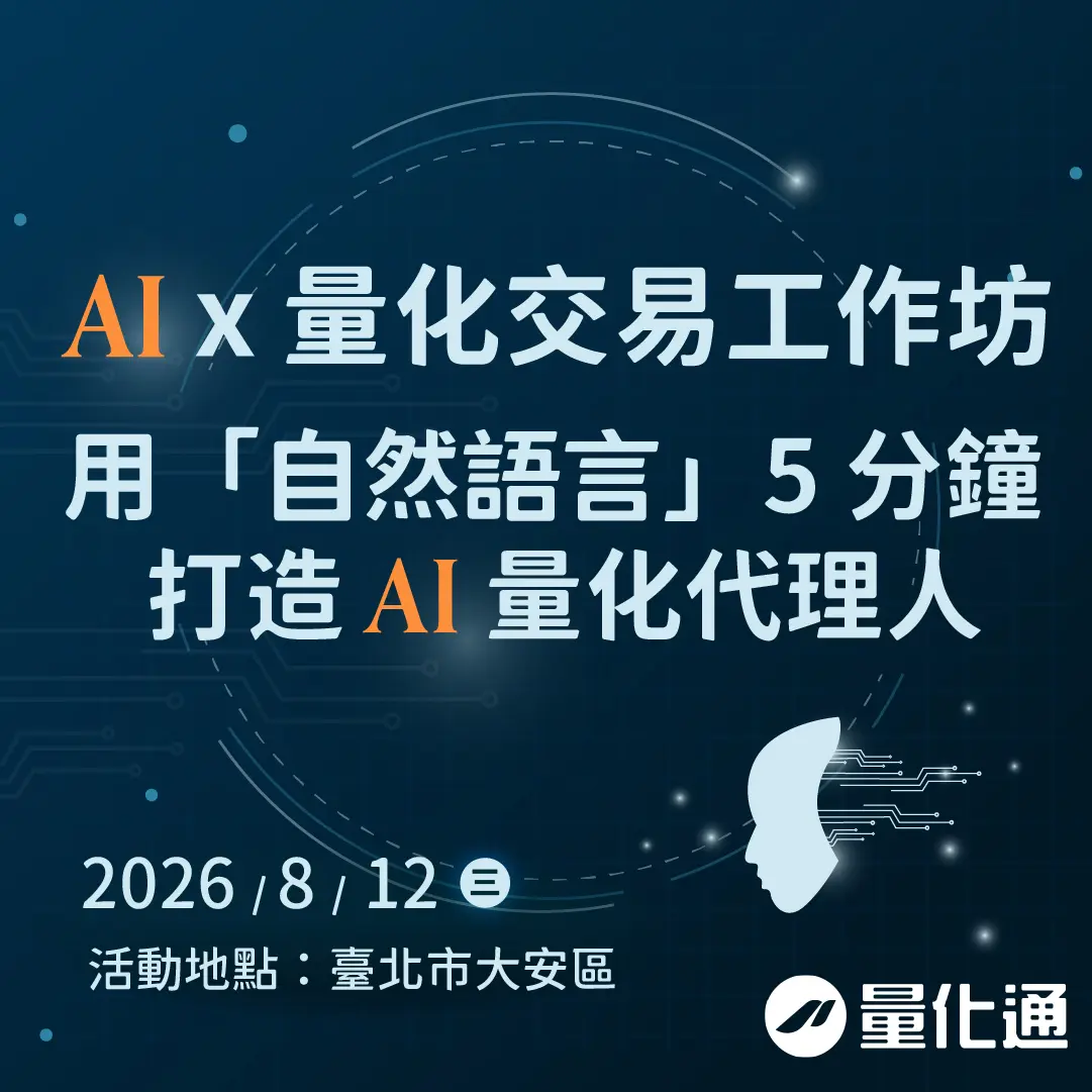 AI x 量化交易工作坊｜用「自然語言」5 分鐘打造 AI 量化代理人